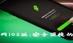 TP钱包下载官网iOS版：安全