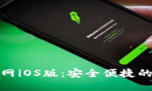 TP钱包下载官网iOS版:安全便捷的数字钱包选择