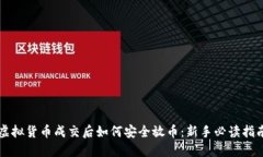 虚拟货币成交后如何安全放币：新手必读指南