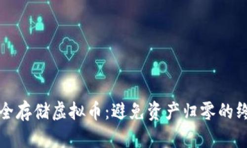 如何安全存储虚拟币：避免资产归零的终极指南