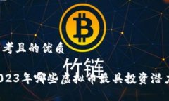 思考且的优质2023年哪些虚