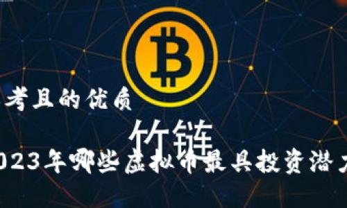 思考且的优质
2023年哪些虚拟币最具投资潜力?