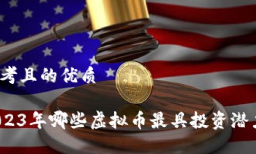 思考且的优质
2023年哪些虚拟币最具投资潜力?