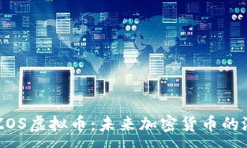 :
深入了解ZOS虚拟币：未来加密货币的潜力与应用