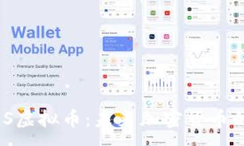 :
深入了解ZOS虚拟币：未来加密货币的潜力与应用