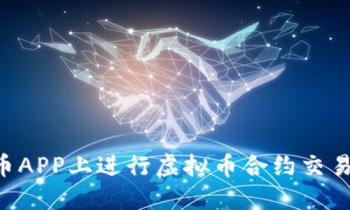 如何在火币APP上进行虚拟币合约交易:全面指南