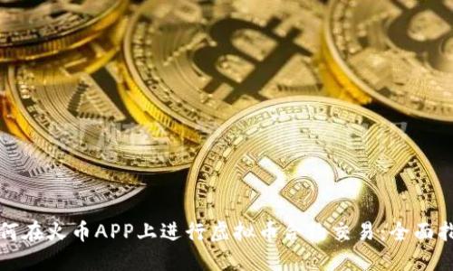 如何在火币APP上进行虚拟币合约交易:全面指南