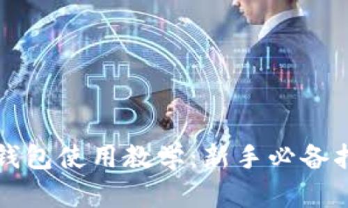 TP钱包使用教学:新手必备指南