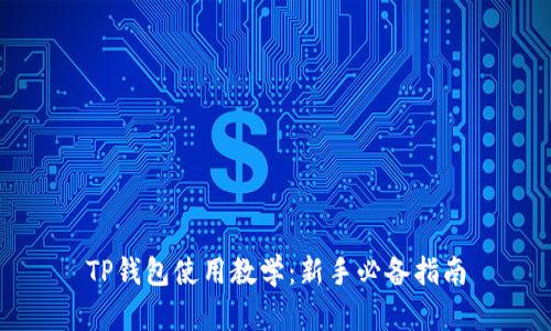 TP钱包使用教学:新手必备指南
