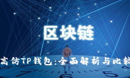 高仿TP钱包:全面解析与比较