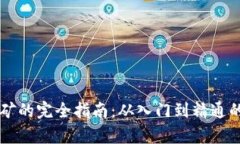 虚拟币采矿的完全指南：从入门到精通的步骤解