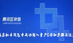 如何在虚拟币钱包中成功转入资产？详细步骤与