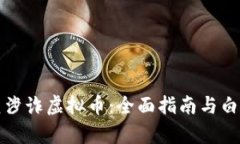 如何防范涉诈虚拟币：全面指南与白皮书分析