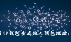 优质如何使用TP钱包查看他人钱包地址：详细指南