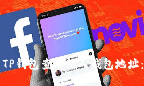 优质
如何使用TP钱包查看他人钱包地址:详细指南