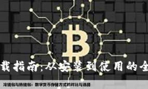 TP钱包下载指南:从安装到使用的全步骤解析