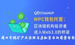 周口市挖矿产业治理与虚拟货币的前景分析