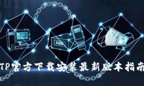 TP官方下载安装最新版本指南