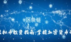 迈阿密虚拟币投资指南：