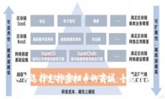 如何选择支持虚拟币的商