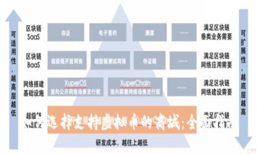 如何选择支持虚拟币的商城:全面指南