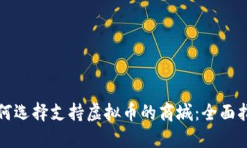 如何选择支持虚拟币的商城:全面指南