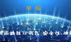 全面解析区块链TP钱包：安全性、功能与应用