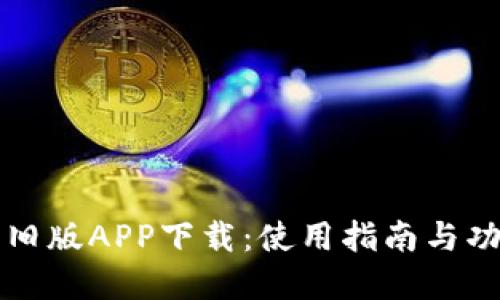 优质
TP钱包旧版APP下载:使用指南与功能解析