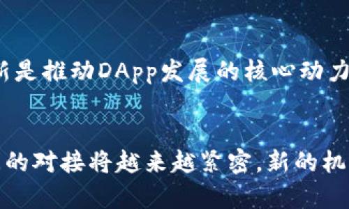 思考一个且的

  如何将DApp与TP钱包有效对接？完整指南 / 

相关的关键词

 guanjianci DApp, TP钱包, 钱包对接, 区块链应用 /guanjianci 

引言
近年来，去中心化应用（DApp）在区块链领域得到了广泛的关注和应用。随着区块链技术的不断发展，越来越多的用户开始使用DApp，而TP钱包作为一个流行的数字钱包，已成为用户管理和交易加密资产的重要工具。本文将探讨如何将DApp与TP钱包进行有效对接，并提供一系列相关问题的详细解答。

什么是DApp及其重要性
去中心化应用（DApp）是一种运行在区块链网络上的应用程序。与传统应用程序不同，DApp没有中央控制点，用户直接与智能合约交互，确保数据的透明性和安全性。DApp的重要性体现在以下几个方面：
1. **去中心化**：DApp不依赖于单一服务器和集中控制，极大减少了数据丢失和操纵的风险。
2. **用户隐私**：DApp通常使用区块链技术，用户的数据和交易透明，并且用户可以决定与谁共享信息。
3. **智能合约**：DApp通过智能合约自动执行交易，减少了人为错误，提高了效率。
因此，DApp的崛起推动了行业的创新和发展，吸引了大量开发者和投资者的关注。

TP钱包概述
TP钱包是一款轻量级的多链数字资产钱包，支持多种加密货币的存储和管理。与其他数字钱包相比，TP钱包具有以下几个优点：
1. **用户友好**：TP钱包的界面设计非常直观，便于用户使用。
2. **安全性**：TP钱包采用多重安全措施，如私钥本地存储、密码保护等，保障用户资产安全。
3. **多功能性**：TP钱包不仅支持各种数字货币的存储，还允许用户直接通过钱包进行DApp操作，这使得它成为连接DApp与用户的重要工具。

如何将DApp与TP钱包对接
将DApp与TP钱包对接的过程涉及多个步骤，以下是一些基本步骤：
1. **确认支持的链**：首先要确认TP钱包支持的区块链网络，确保你的DApp也运行在同一网络上。
2. **使用SDK或API**：大多数数字钱包提供SDK或API来帮助开发者集成，TP钱包也不例外。开发者可以在TP钱包的官方网站上找到相关文档，了解如何使用这些工具进行对接。
3. **用户验证**：对接成功后，DApp需要通过TP钱包对用户身份进行验证，以确保有效的交易和交互。
4. **测试与**：在正式上线之前，建议充分测试对接的各项功能，确保用户体验流畅。

相关问题一：TP钱包如何安全存储用户资产？
安全性是数字资产钱包使用的首要考虑因素，TP钱包在这方面做了诸多努力。首先，TP钱包采用私钥本地存储的方式，用户的私钥不会被上传到服务器，减少了线上攻击的风险。其次，TP钱包使用了密码保护功能，用户可以设定复杂的密码来保护钱包安全。此外，TP钱包还支持生物识别技术，为用户提供额外的安全保障。用户还可以通过设置交易限额、启用双重认证等措施，进一步提高资产的安全性。

相关问题二：如何保障DApp交易的透明性？
DApp交易的透明性源于区块链技术的特点，任何人在区块链网络上都能查看和验证交易记录。然而，DApp开发者可以采取一些措施来进一步增强透明性。例如，确保智能合约代码公开透明，允许用户查看合约的执行逻辑。此外，DApp可以提供用户友好的界面，展示交易历史和资产变动，让用户对每笔交易都有清晰的了解。这些措施可以增强用户的信任感，提高DApp的使用率。

相关问题三：TP钱包的多链支持有哪些优势？
TP钱包的多链支持使其能够连接多种区块链网络，这给用户带来了极大的便利。用户不再需要使用多个钱包来管理不同区块链上的资产，而是可以通过TP钱包集中管理。此外，多链支持也使得DApp的兼容性更强，开发者可以一次性开发支持多种链的DApp，拓宽了市场潜力。对于用户来说，跨链交易变得更容易，也减少了交易过程中的时间成本和费用。

相关问题四：如何提升DApp的用户体验？
用户体验对于DApp的成功至关重要。为了提升用户体验，开发者可以从以下几个方面入手：首先，界面设计，使其更加友好和直观，减少用户的学习成本。其次，提供详细的使用说明和帮助文档，以便用户在使用过程中遇到问题时能快速找到答案。此外，定期更新和维护DApp，及时修复bug，改进功能，保持良好的用户反馈也是提升用户体验的重要措施。

相关问题五：DApp与传统应用的比较
DApp与传统应用最大的区别在于去中心化。传统应用依赖于中央服务器，任何数据的丢失或错误都可能导致用户无法访问，而DApp数据分布在区块链上，具有更强的韧性。此外，DApp通常采用智能合约，允许自动执行的功能，减少了人为错误和操作成本。尽管DApp在用户隐私和安全性方面有显著优势，但相对而言，DApp用户的入口门槛较高，普及率仍有待提高。

相关问题六：如何评估DApp的发展前景？
要评估DApp的发展前景，可以从市场需求、技术创新和用户反馈三个方面进行分析。市场需求决定了DApp的使用场景，越是与现有市场需求相符的DApp越容易获得用户的青睐。技术创新是推动DApp发展的核心动力，利用新技术解决用户痛点的DApp更可能取得成功。用户反馈则是评价DApp好坏的重要指标，关注用户的使用体验和建议，有助于持续改进和增强DApp的竞争力。

结论
通过以上对DApp与TP钱包对接的探讨，我们可以看到二者之间的结合不仅促进了DApp的发展，也提升了用户体验。随着区块链技术的不断推广和用户认知的提高，DApp与数字钱包之间的对接将越来越紧密，新的机遇与挑战也将随之而来。希望本文能为读者提供有效的信息，帮助他们在DApp及TP钱包的使用上获得更多的 insights。