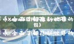 虚拟赌博币：全面了解隐