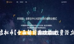 什么是KAS虚拟币？全面解析其功能、投资潜力与