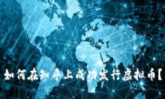 如何在知乎上成功发行虚拟币？