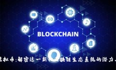 aelf虚拟币：解密这一新兴区块链生态系统的潜力