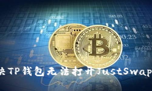 如何解决TP钱包无法打开JustSwap的问题?