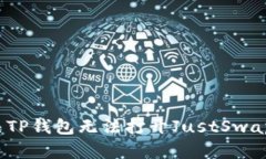 如何解决TP钱包无法打开JustSwap的问题？