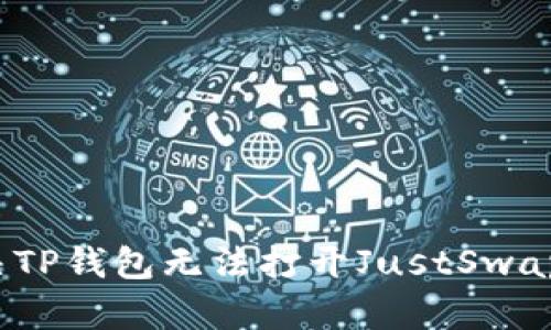如何解决TP钱包无法打开JustSwap的问题?