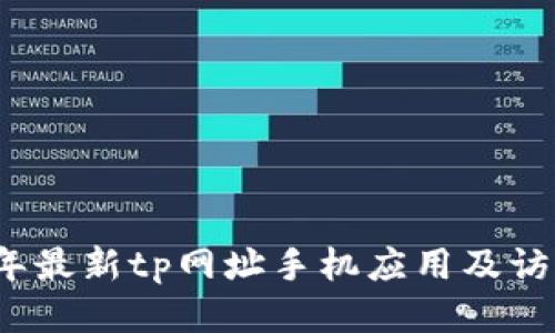 2023年最新tp网址手机应用及访问指南