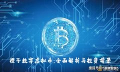 橙子数字虚拟币：全面解