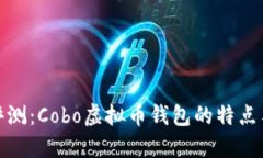 全面评测：Cobo虚拟币钱包