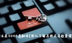 什么是BOMB虚拟币？深入了