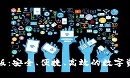 TP钱包最新版:安全、便捷、高效的数字资产管理工具