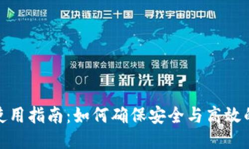 思考一个且的:
170版TP钱包使用指南:如何确保安全与高效的数字资产管理