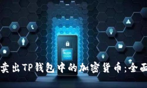 如何卖出TP钱包中的加密货币：全面指南