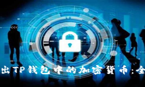 如何卖出TP钱包中的加密货币：全面指南