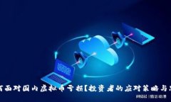 如何面对国内虚拟币亏损