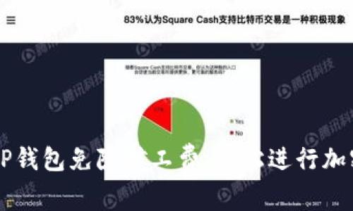 如何使用TP钱包免除矿工费,轻松进行加密货币交易