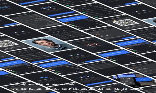 思考一个且的优质
TP钱包是否合法?全面解析及法律风险