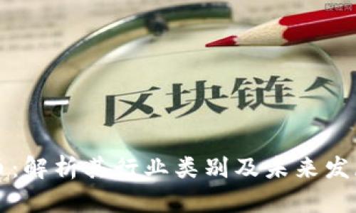 虚拟币:解析其行业类别及未来发展趋势