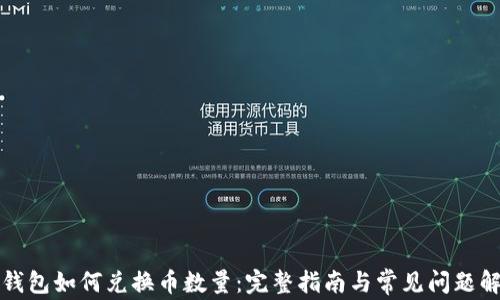 TP钱包如何兑换币数量:完整指南与常见问题解析