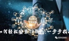 如何轻松安装TP钱包：一步步指南